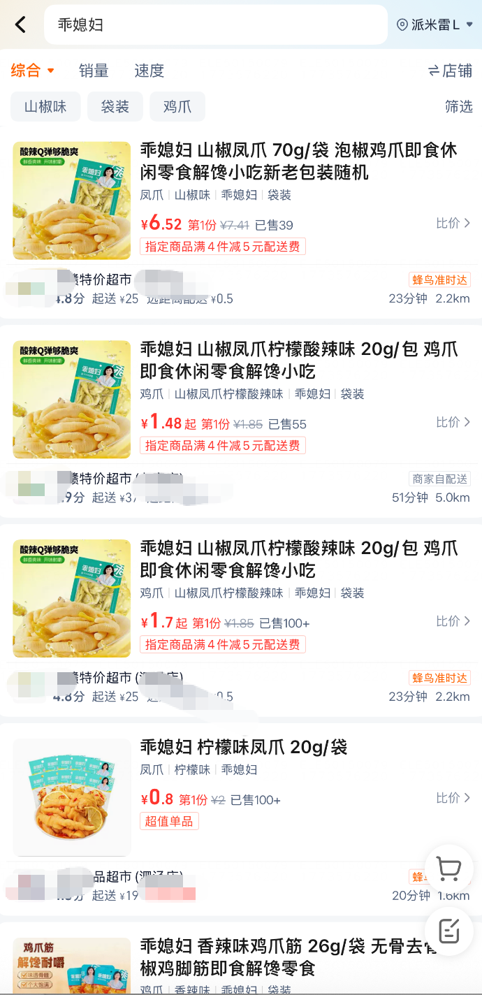 杭州漂白鸡爪“乖媳妇”，部分线下超市、批发平台仍在售