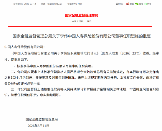 杭州李伟获批担任中国人寿董事