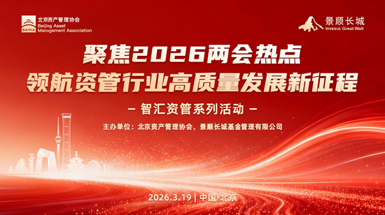 杭州学习“十五五”精神与两会政策 共促资管行业高质量发展——北京资产管理协会与景顺长城基金联合系列活动