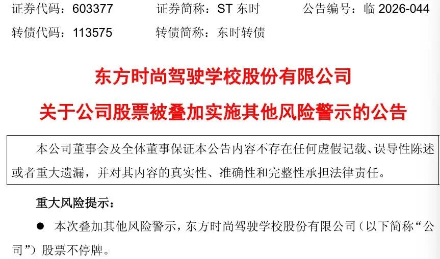 杭州603377，3月23日起叠加其他风险警示！