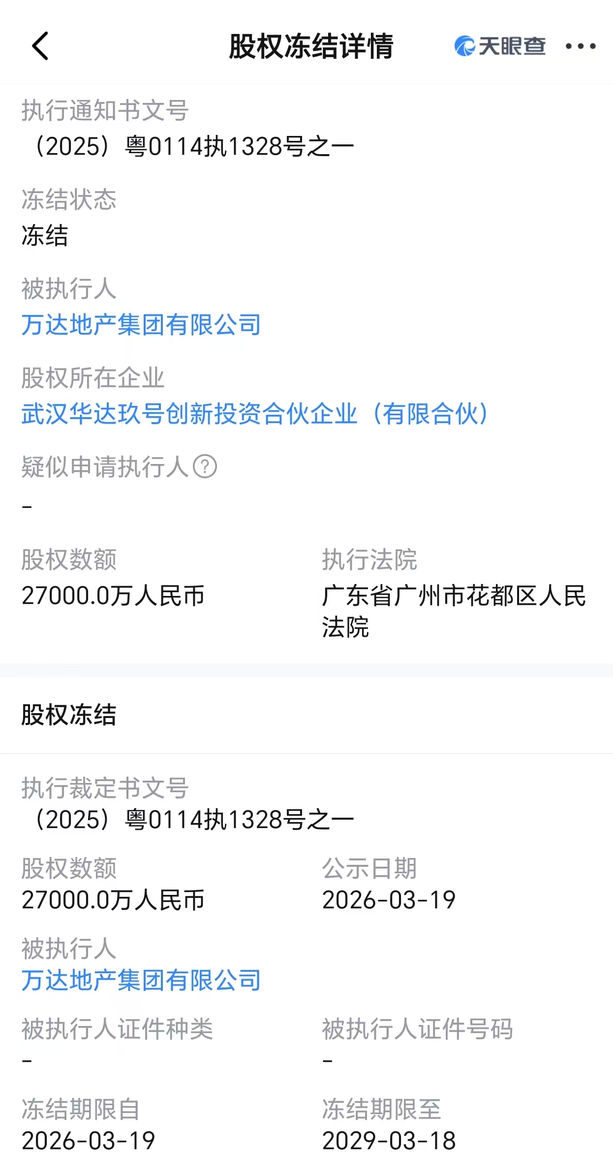 杭州万达地产所持2.7亿股权被冻结，公司及其法定代表人同日被限消