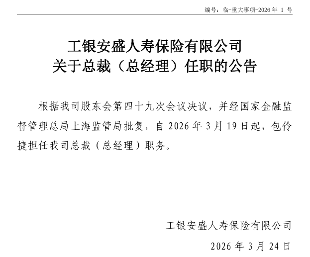 杭州工银安盛人寿总裁任职获批！高光业绩背后藏季度亏损与现金流压力