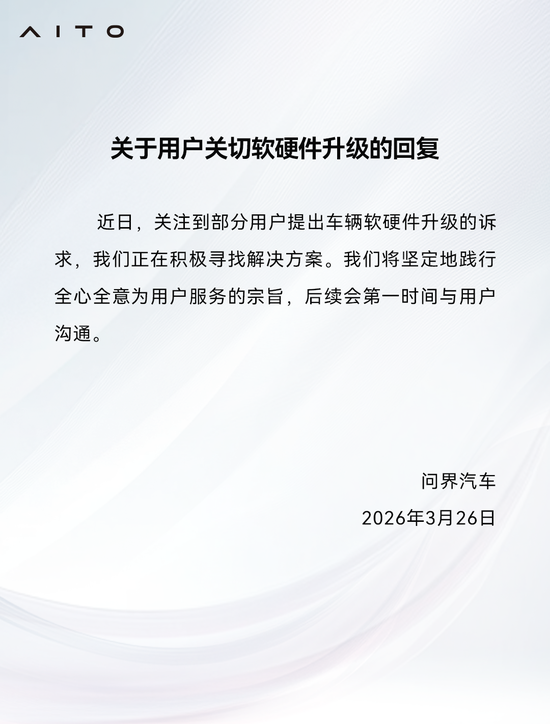 杭州问界：关注到部分用户提出车辆软硬件升级的诉求，正在积极寻找解决方案