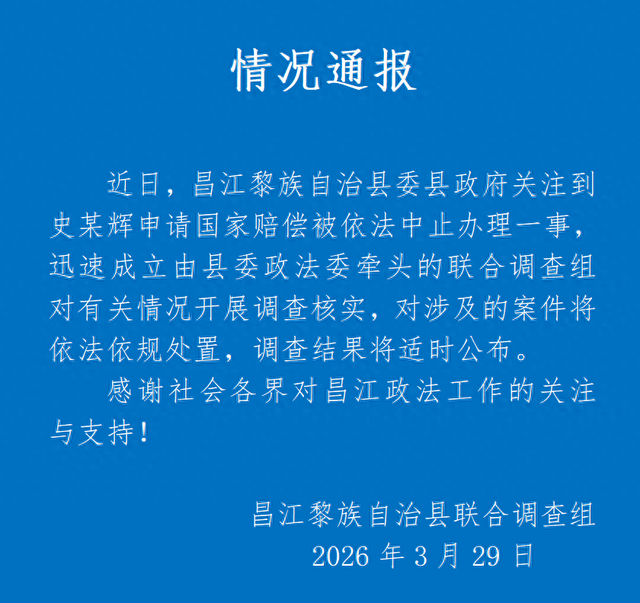杭州海南昌江通报“史某辉申请国家赔偿被中止办理”：成立联合调查组