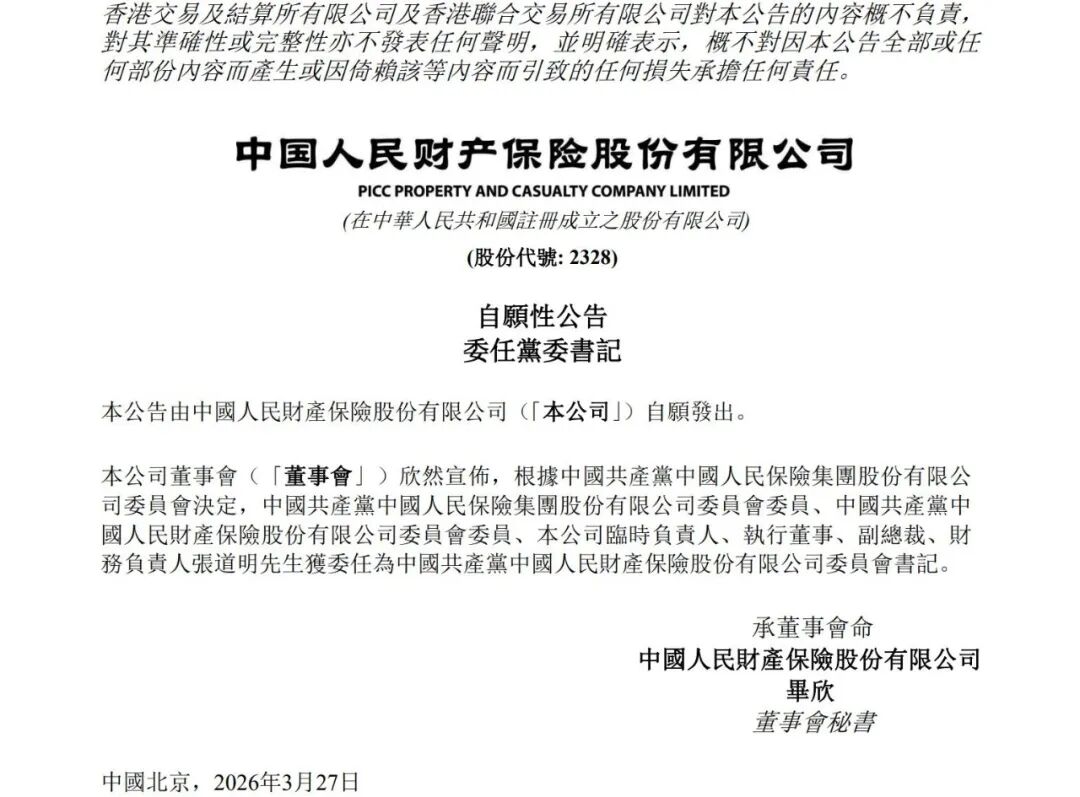 杭州张道明出任人保财险党委书记 杭州张道明出任人保财险党委书记