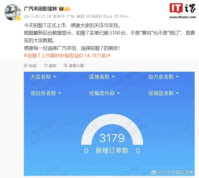 杭州广汽丰田铂智 7 轿车真实大定数据超 3100 台，限时补贴权益价 14.78 万元起