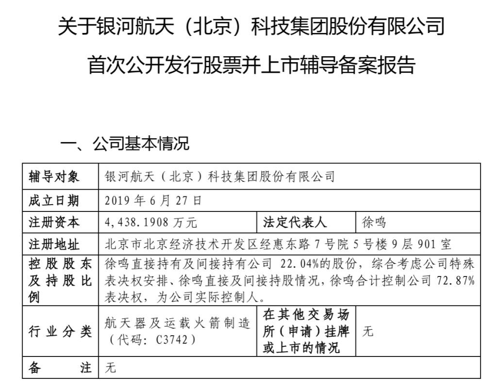 杭州银河航天启动IPO：创始人曾任猎豹移动总裁，雷军、葛卫东都投了