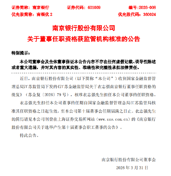 杭州南京银行：衣志强董事的任职资格获核准