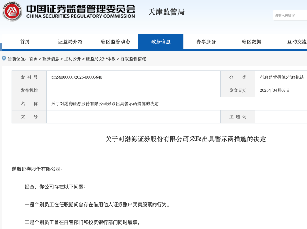 杭州员工借他人账户炒股!渤海证券因人员管理不到位被监管警示 杭州员工借他人账户炒股!渤海证券因人员管理不到位被监管警示