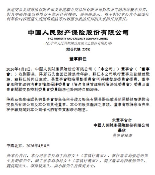杭州人保财险：执行董事、副总裁降彩石到龄辞任