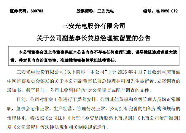 杭州实控人、总经理相继被留置，三安光电市值半月蒸发超200亿