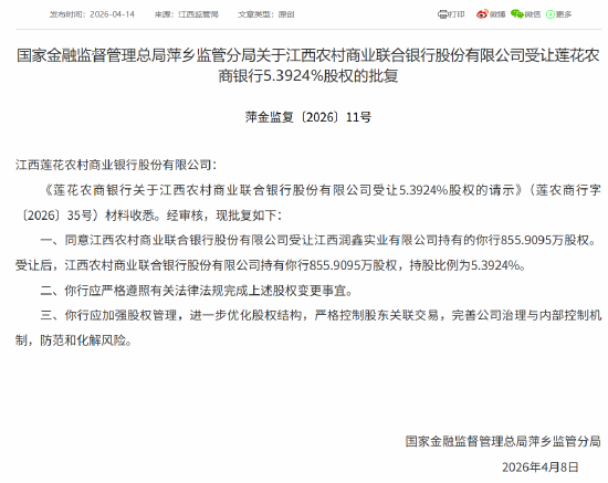 杭州江西农商联合银行获批受让莲花农商银行5.3924%股权 杭州江西农商联合银行获批受让莲花农商银行5.3924%股权